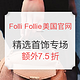 海淘活动：Folli Follie美国官网 精选珠宝首饰专场  亲友特卖会
