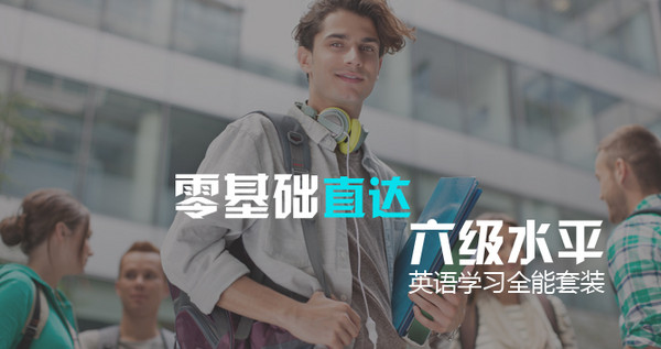 新东方在线 自学网课 零基础直达六级水平 英语全能套装