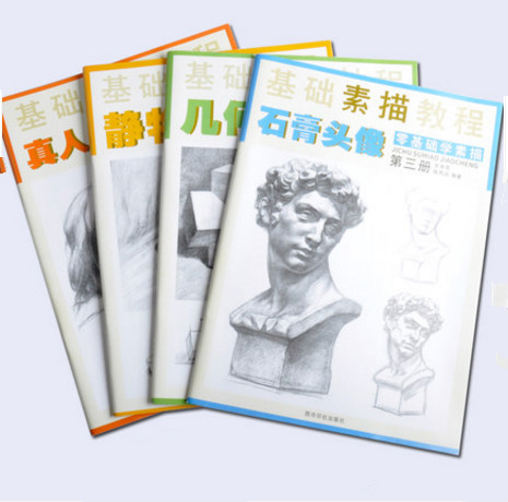  《素描基础教程》（套装共4册）