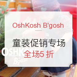 OshKosh B'gosh美国官网 童装促销专场