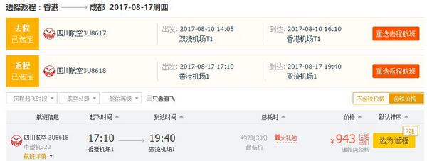 四川航空 成都-香港往返