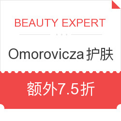 BEAUTY EXPERT Omorovicza 护肤品专场促销活动