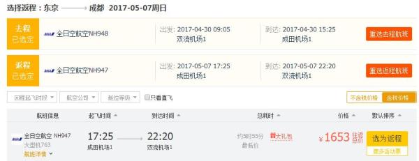 全日空中日通航30周年 全国多地-日本 往返含税