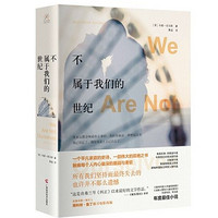 新低价：《不属于我们的世纪》Kindle版