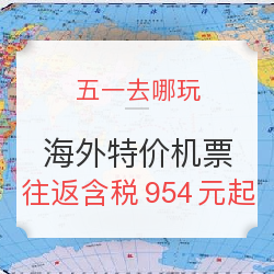 五一去哪玩 海外特价机票合集