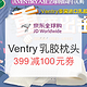  促销活动：京东全球购 Ventry 品牌乳胶枕头　