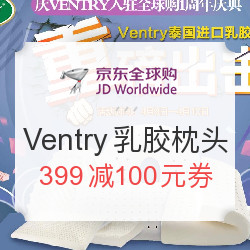 京东全球购 Ventry 品牌乳胶枕头