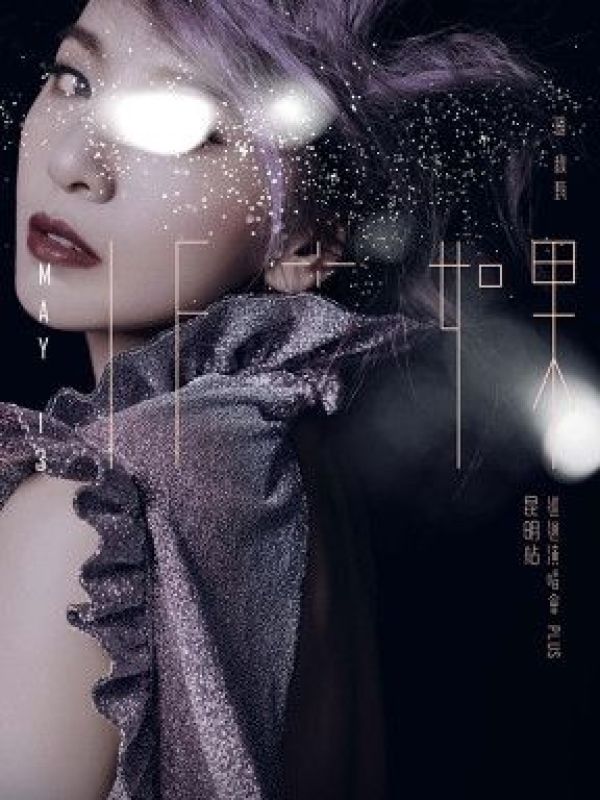 2017「如果」田馥甄巡回演唱会PLUS 广州站
