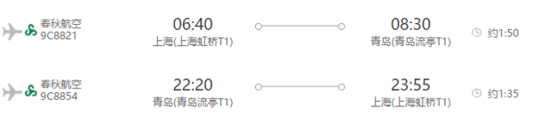 上海-青岛3日2晚自由行