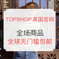 海淘活动: TOPSHOP英国官网 全场商品