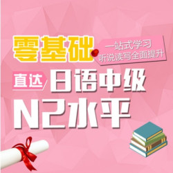  沪江网校 新版零基础至中级0-N2日语 自学网课