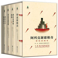 《S.A.阿列克谢耶维奇作品集》（套装共4册）（双重优惠后）