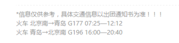 北京-青岛高铁往返3天2晚自由行