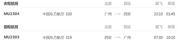 广州-西安 5日自由行 (往返含税机票+4晚住宿)