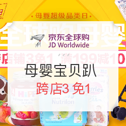 京东全球购 宝贝趴 母婴用品