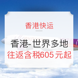 香港快运 香港-东南亚/日韩/塞班（含寒暑假） 往返含税
