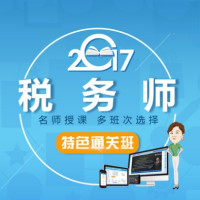 中华会计网校 税务师考试 网课
