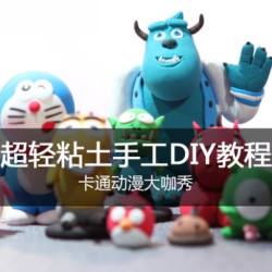 天下网校 手工DIY粘土 亲子教育 视频教程 