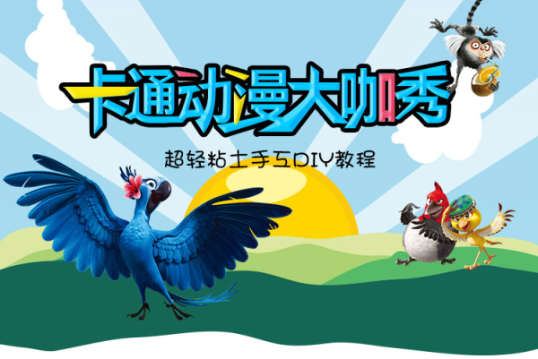 天下网校 手工DIY粘土 亲子教育 视频教程