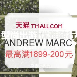 天猫 ANDREW MARC服饰优惠专场