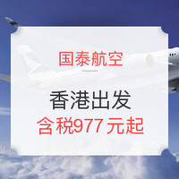 特价机票:国泰&港龙航空 香港往返11城市 含税