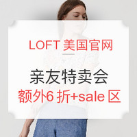 海淘券码: LOFT美国官网 亲友特卖会 全场服饰鞋包促销 