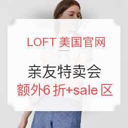  LOFT美国官网 亲友特卖会 全场服饰鞋包促销 