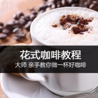天下网校 花式咖啡拉花制作 视频教程