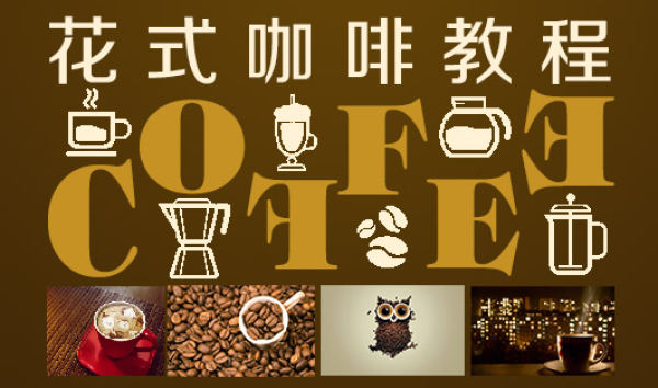 天下网校 花式咖啡拉花制作 视频教程