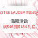 促销活动：ESTEE LAUDER美国官网 满赠活动