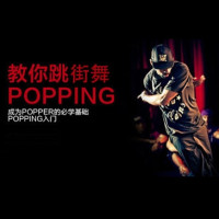 爱美乐 popping教程全套 街舞 视频课程