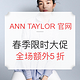  海淘券码：ANN TAYLOR美国官网 服饰鞋包 春季促销　