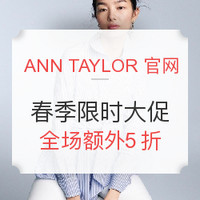 海淘券码:ANN TAYLOR美国官网 服饰鞋包 春季促销