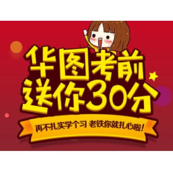 华图网校 公务员考试 考前冲刺 视频课件