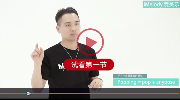 爱美乐 popping教程全套 街舞 视频课程