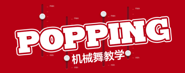 爱美乐 popping教程全套 街舞 视频课程