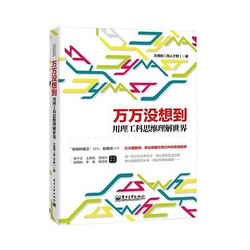 《万万没想到:用理工科思维理解世界》Kindle版