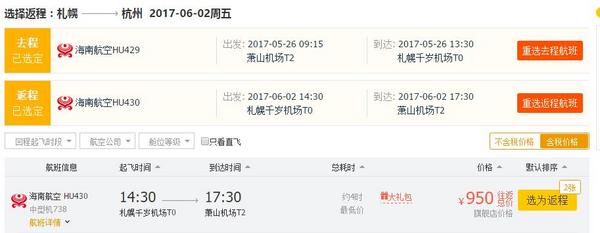 海南航空 北京/杭州/长沙-札幌往返含税