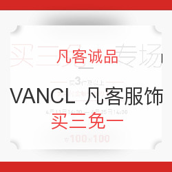 凡客诚品 VANCL 凡客 品牌服饰优惠专场