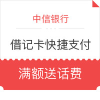 中信银行绑定快捷支付 消费满额送话费