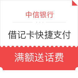 中信银行绑定快捷支付 消费满额送话费