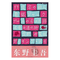 《东野圭吾作品系列套装》（套装共6本）Kindle版