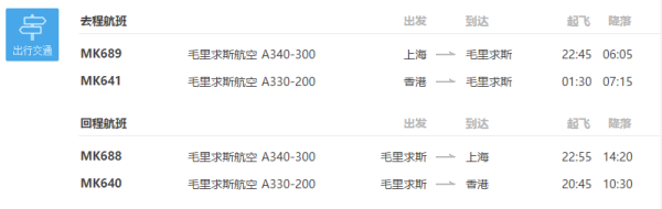 上海/香港-毛里求斯7天往返特价机票(直飞)