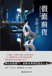 《假面前夜》Kindle版