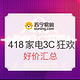 18日0点：苏宁易购 418家电3C狂欢节