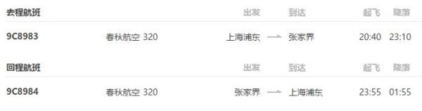 上海-张家界5天4晚自由行