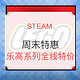 促销活动： STEAM 周末特价 乐高系列来袭