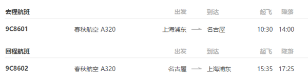 春秋航空上海-名古屋4-14日往返含税