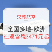 国庆好价：汉莎航空 全国多地往返欧洲多地
