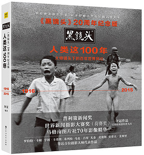 《黑镜头20周年纪念版： 人类这100年》（精装版）